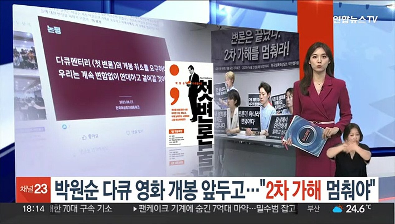 박원순 다큐 영화 개봉 앞두고…"2차 가해 멈춰야"