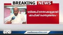 'ബിജെപി നേതാക്കളുമായി ഷാഫി പറമ്പിലിന് രഹസ്യ ബന്ധം'