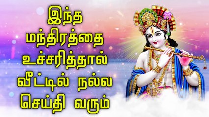 இந்த மந்திரத்தை உச்சரித்தால் வீட்டில் நல்ல செய்தி வரும்