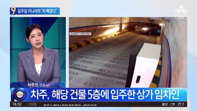 일주일 지나 “차 빼겠다”…차주가 말하는 내막