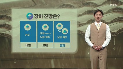 [날씨] 내일 전국에 비...국지성 호우 '주의' / YTN
