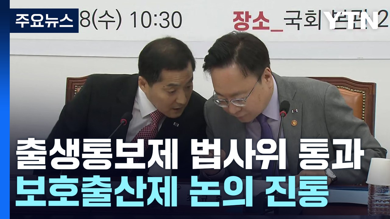 '출생통보제' 법사위 소위 통과..."미등록 영아 방지" / YTN