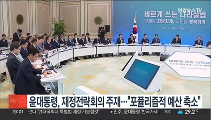 윤대통령, 재정전략회의 주재…"포퓰리즘적 예산 축소"