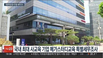 사교육에 칼 뺀 정부…유명 학원 동시다발 세무조사