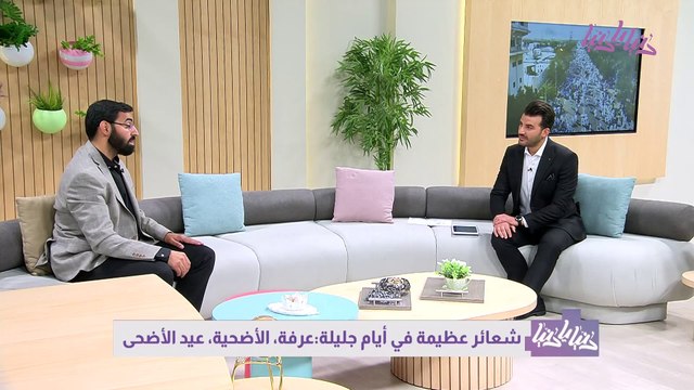 شعائر عظيمة في أيام جليلة عرفة، والأضحية، وعيد الأضحى