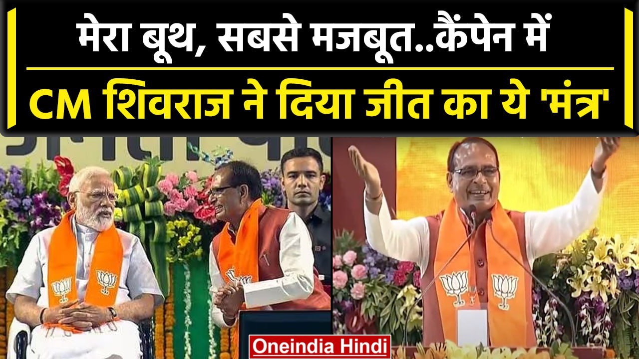 Mera Booth Sabse Mazboot: CM Shivraj Singh Chouhan ने दिया जीत का कैसा मंत्र | वनइंडिया हिंदी