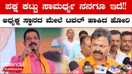 MP Renukacharya: ನಾನೂ ಸಹ ರಾಜ್ಯಾಧ್ಯಕ್ಷ ಸ್ಥಾನದ ಆಕಾಂಕ್ಷಿ ಎಂಪಿ ರೇಣುಕಾಚಾರ್ಯ ಹೊಸ ವರಸೆ