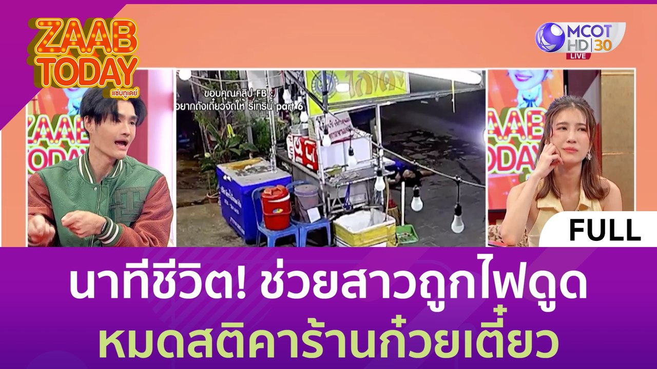 (คลิปเต็ม) นาทีชีวิต! ช่วยสาวถูกไฟดูด หมดสติคาร...
