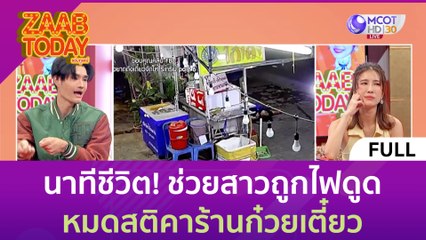 (คลิปเต็ม) นาทีชีวิต! ช่วยสาวถูกไฟดูด หมดสติคาร้านก๋วยเตี๋ยว (28 มิ.ย. 66) | แซ่บทูเดย์