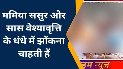 अलीगढ़: वेश्यावृत्ति के धंधे में झोंकना चाहते हैं ममिया ससुर और सास, विवाहिता ने लगाया आरोप