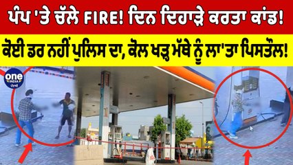 Petrol Pump 'ਤੇ ਚੱਲੇ FIRE! ਦਿਨ ਦਿਹਾੜੇ ਕਰਤਾ ਕਾਂਡ! ਕੋਲ ਖੜ੍ਹ ਮੱਥੇ ਨੂੰ ਲਾ'ਤਾ ਪਿਸਤੌਲ! |OneIndia Punjabi