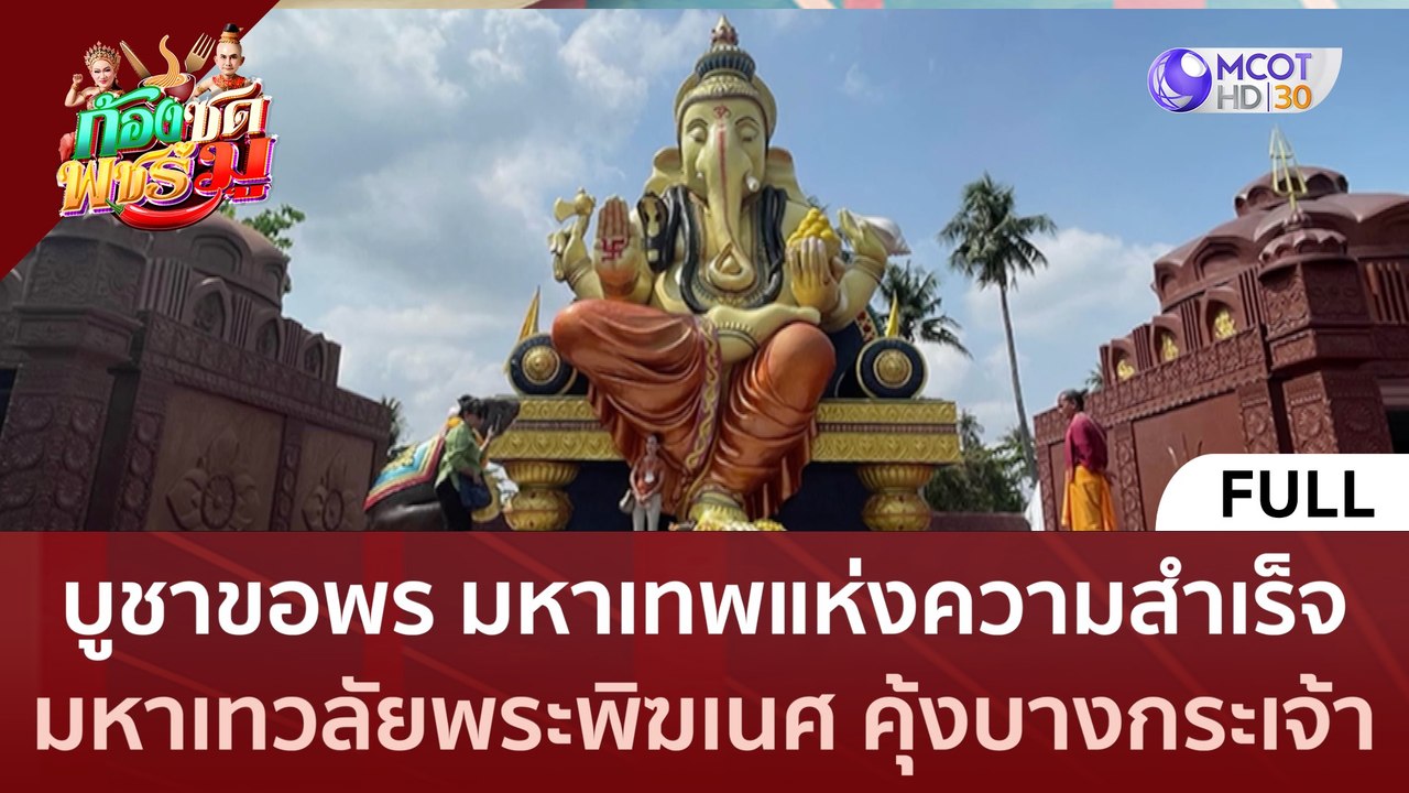 [คลิปเต็ม] บูชาขอพรมหาเทพแห่งความสำเร็จ มหาเทวลัยพระพิฆเนศคุ้งบางกระเจ้า (28 มิ.ย.66) | ก้องซดพชร์มู