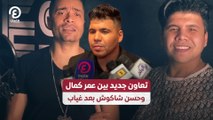 تعاون جديد بين عمر كمال وحسن شاكوش بعد غياب