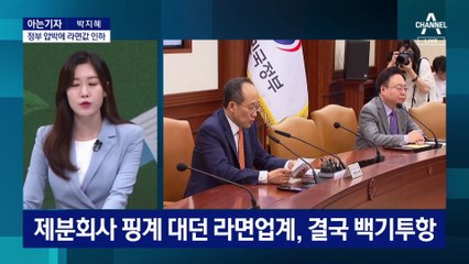 [아는기자]정부 압박에 라면값 인하…물가 잡힐까?