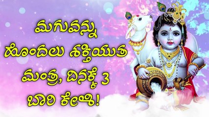 ಮಗುವನ್ನು ಹೊಂದಲು ಶಕ್ತಿಯುತ ಮಂತ್ರ, ದಿನಕ್ಕೆ 3 ಬಾರಿ ಕೇಳಿ!