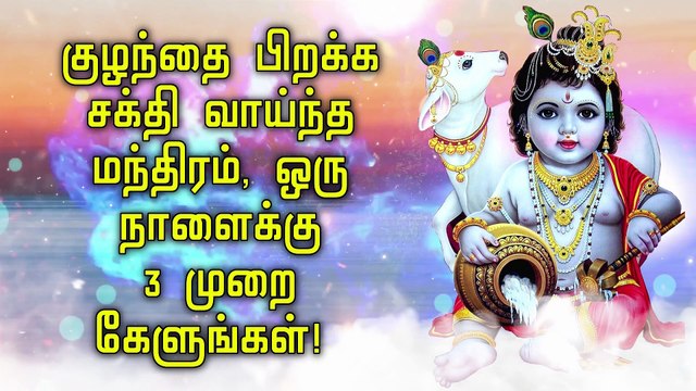 குழந்தை பிறக்க சக்தி வாய்ந்த மந்திரம், ஒரு நாளைக்கு 3 முறை கேளுங்கள்!