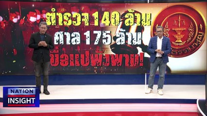 สินบน ขื่อแปพังพาบ  | เนชั่นอินไซต์ | 27 มิ.ย. 66 |  PART 2