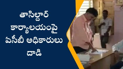 నందిగామ: ఏసీబీ వలలో అవినీతి వీఆర్వో