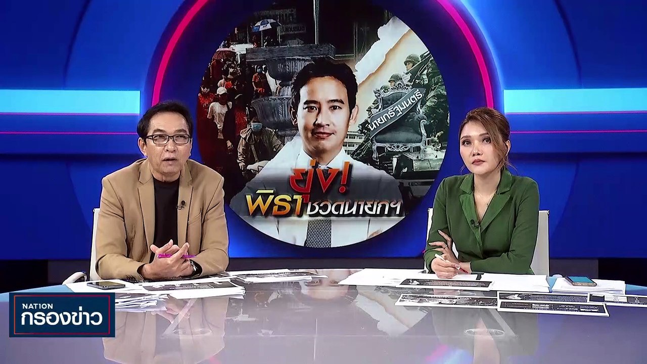 ยุ่ง! "พิธา" ชวดนายกฯ | เนชั่นกรองข่าว | 28-มิ....