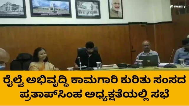 ಮೈಸೂರು: ರೈಲ್ವೆ ಇಲಾಖೆ ಅಧಿಕಾರಿಗಳೊಂದಿಗೆ ಸಂಸದ ಪ್ರತಾಪ್‌ಸಿಂಹ ಸಭೆ