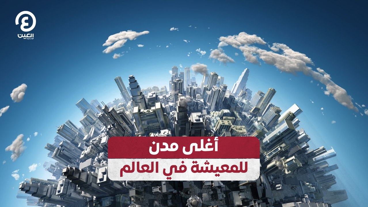أغلى مدن للمعيشة في العالم