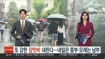 또 강한 장맛비 내린다…내일은 중부·모레는 남부