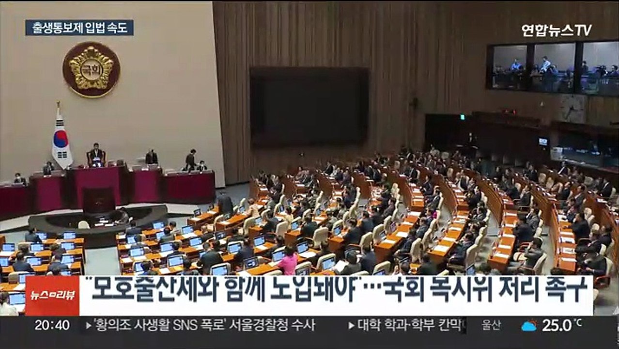 출생통보제 국회 법사위 소위 통과…당정, 추가 대책 논의
