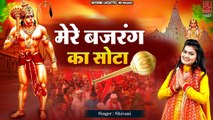 Hanuman Ji Bhajan | मेरे बजरंग का सोटा कमाल करता | Bajrang Bali Song | Bala Ji Bhajan | Shivani Song