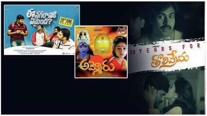 మహిళల కోసం అమ్మోరు ? Ee Nagaraniki Emaindi , Tholiprema Re Release Update | Telugu OneIndia