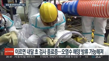 日원자력규제위, 사흘간 후쿠시마 오염수 방류 전 최종점검