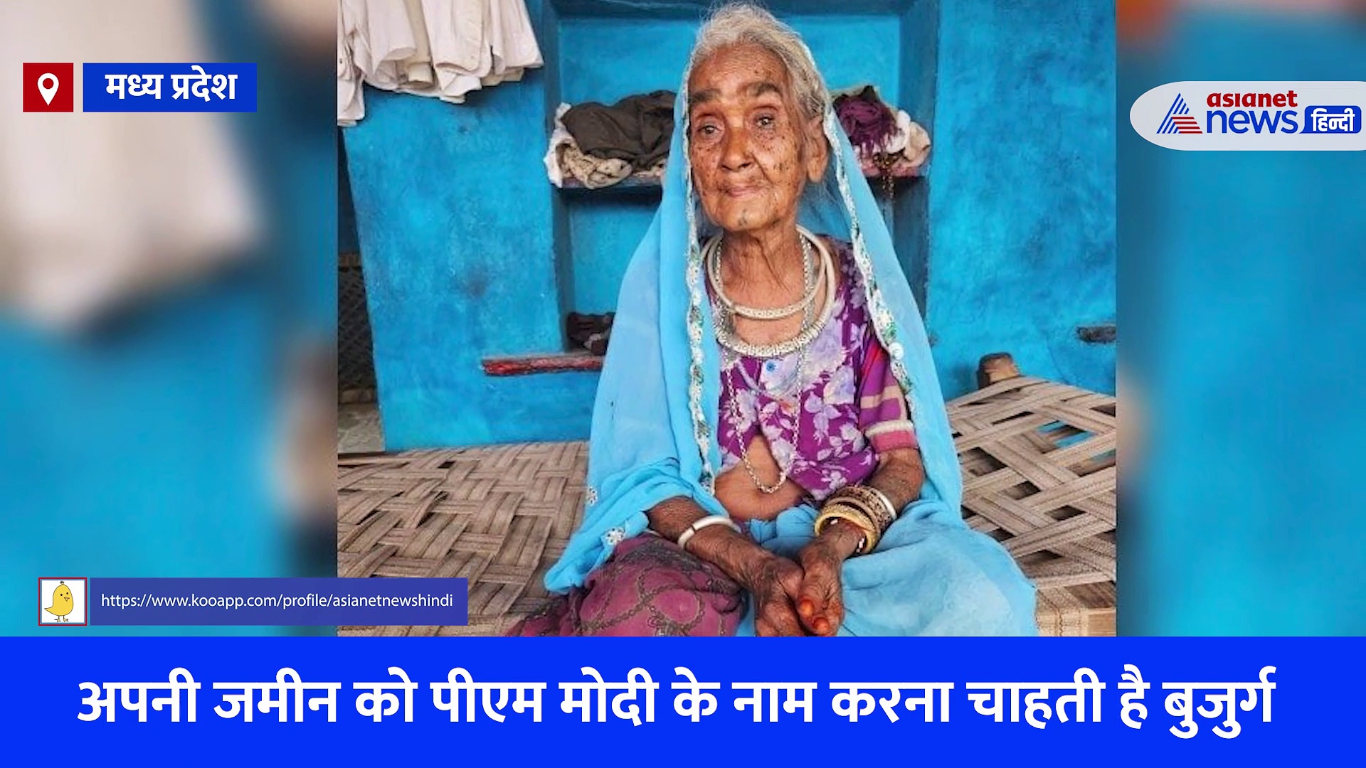 'मोदी भी मेरा बेटा, उसे ही दूंगी 25 बीघा जमीन' जानिए क्यों 100 साल की बुजुर्ग को पीएम मोदी से है इतना लगाव, बताई वजह