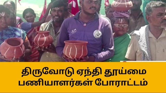 அரியலூர்: தூய்மை பணியாளர்கள் நூதன போராட்டம்!