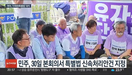 모레 본회의 '이태원특별법' 대치 예고…노란봉투법도 쟁점