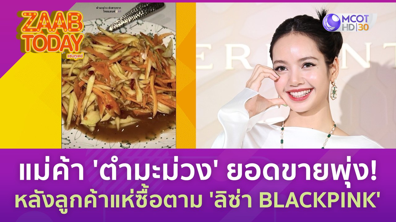 แม่ค้าปลื้ม 'ตำมะม่วง' ยอดขายพุ่ง! หลังลูกค้าแห...