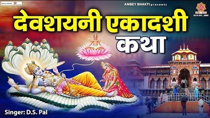 देवशयनी एकादशी कथा: भगवान की महिमा और व्रत का महत्व ✨