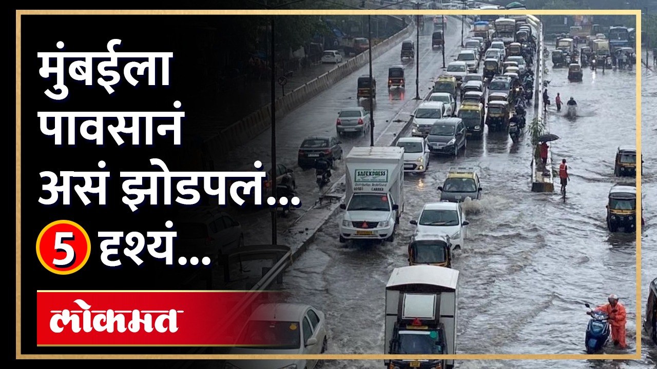 मुंबईत मुसळधार, मुंबईकरांचे असे झाले हाल... | Heavy rainfall in Mumbai | SA4
