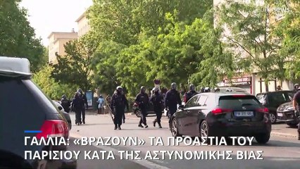 Γαλλία: Καζάνι που «βράζει» τα προάστια κατά της αστυνομικής βίας