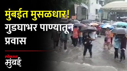 Download Video: मुंबई उपनगरात मुसळधार, बोरीवली स्टेशन परिसर पाण्याखाली | Borivali Rain Update | Mumbai