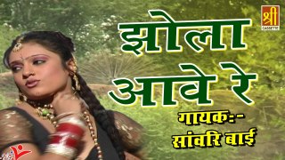 Latest Rajasthani Song | Jhola Aave Re | झोला आवे रे | Sawari Bai | New Marwadi Song 2023