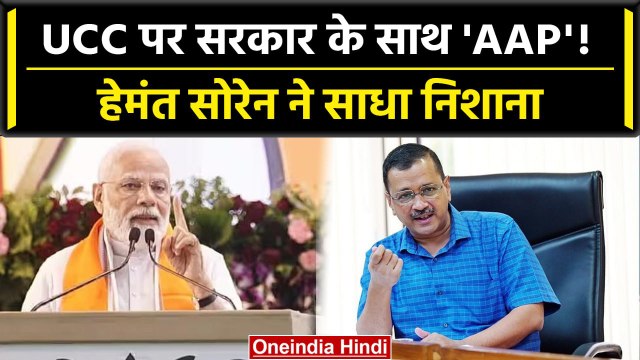Uniform Civil Code पर AAP सरकार के साथ, हेमंत सोरेन से पूछा PM Modi से बड़ा सवाल | वनइंडिया हिंदी