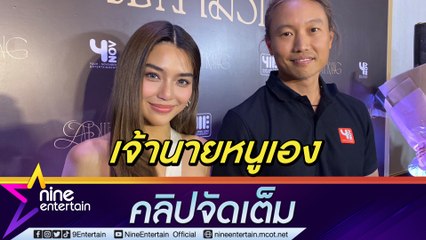 “กึ้ง” ดึง “ปราง” เป็นนักร้องเต็มตัว ย้ำ! สัมพันธ์แค่เจ้านาย-ลูกน้อง (คลิปจัดเต็ม)