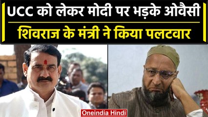 Uniform Civil Code: Owaisi कांग्रेस की भाषा बोल रहे हैं, क्यों बोले Narottam Mishra | वनइंडिया हिंदी