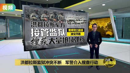 洪都拉斯监狱暴力升级，军警全面介入打击帮派🛡️