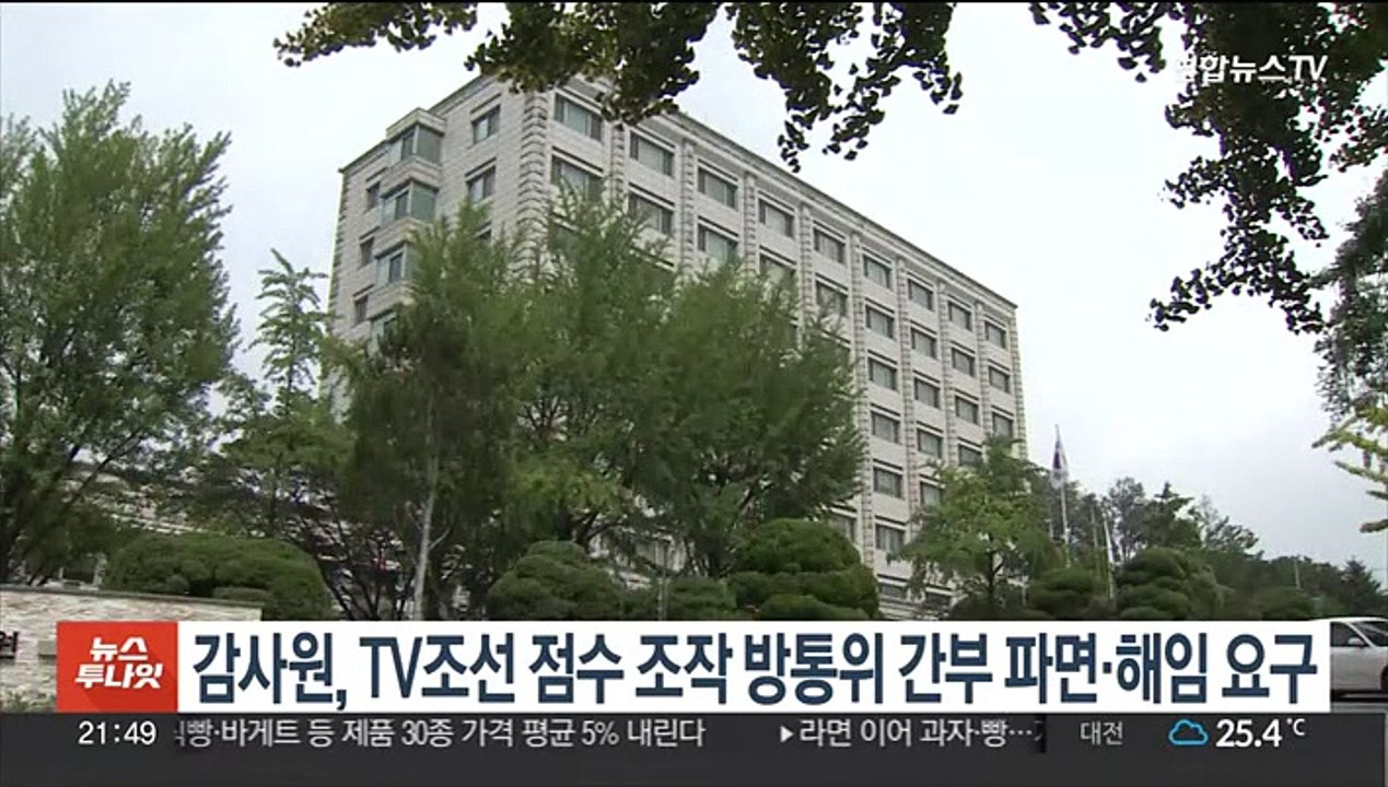 감사원, TV조선 점수 조작 방통위 간부들 파면·해임 요구