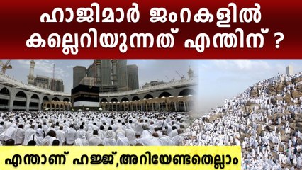 ഹജ്ജിന് ആ കല്ലേറ് എന്തിന് ? മിനയില്‍ ഹാജിമാര്‍ ചെയ്യുന്നത് ഇതൊക്കെ