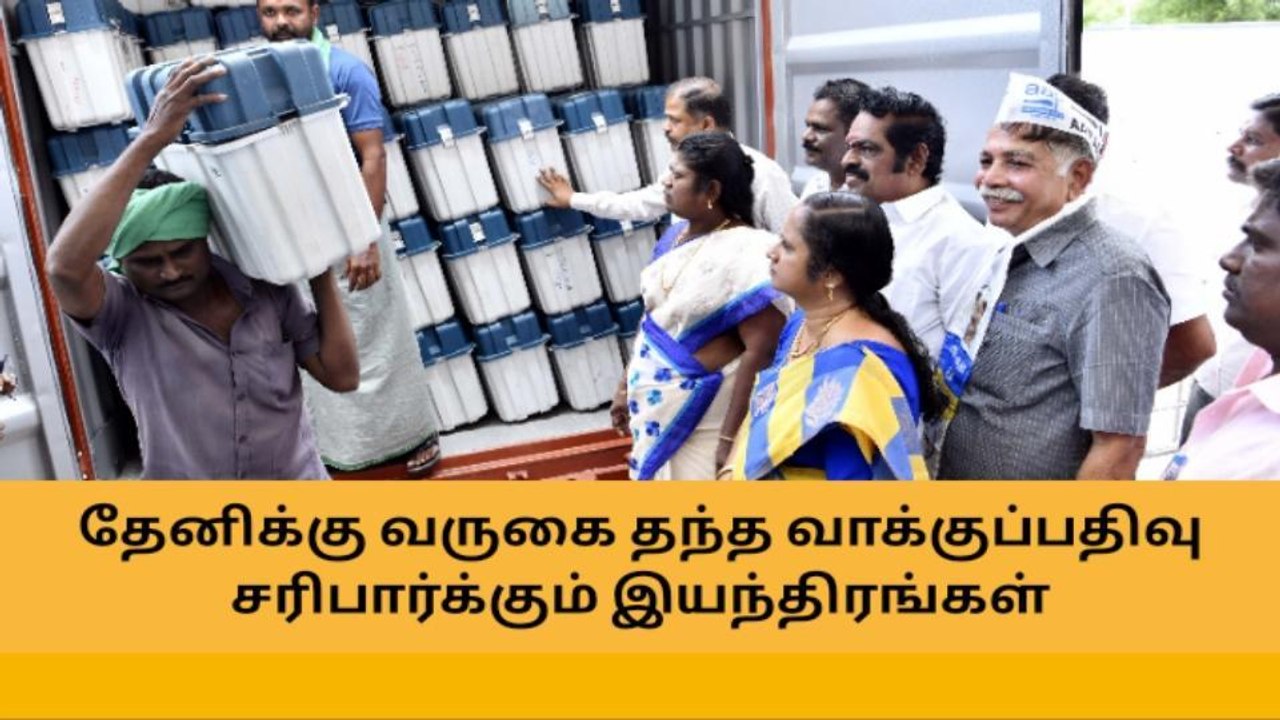 வாக்குப்பதிவு இயந்திரங்கள் தேனி வருகை...