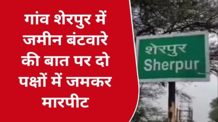 रतलाम : गांव शेरपुर में दो पक्षों में जमीन बांटने की बात पर हुआ विवाद