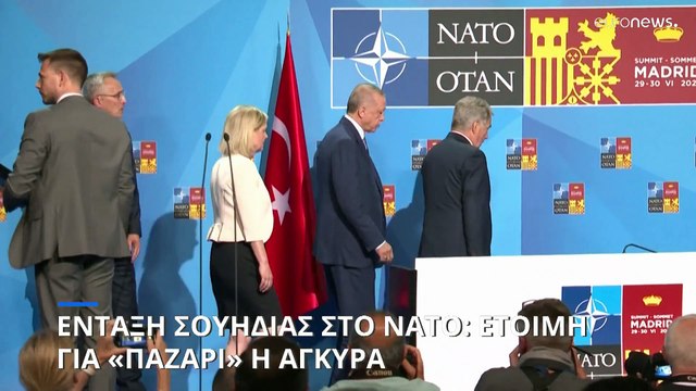 Άγκυρα για ένταξη της Σουηδίας στο ΝΑΤΟ: «Δεν θα επηρεαστούμε από τις πιέσεις»