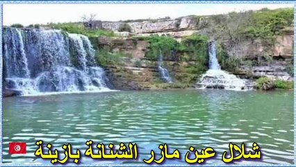 les cascades de Ain Mazer à Bazina ⛱️⛱️  شلال عين مازر الشنانة بازينة