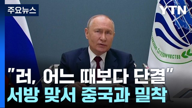 푸틴 러, 어느 때보다 단결 ...시진핑과 밀착 행보 / YTN